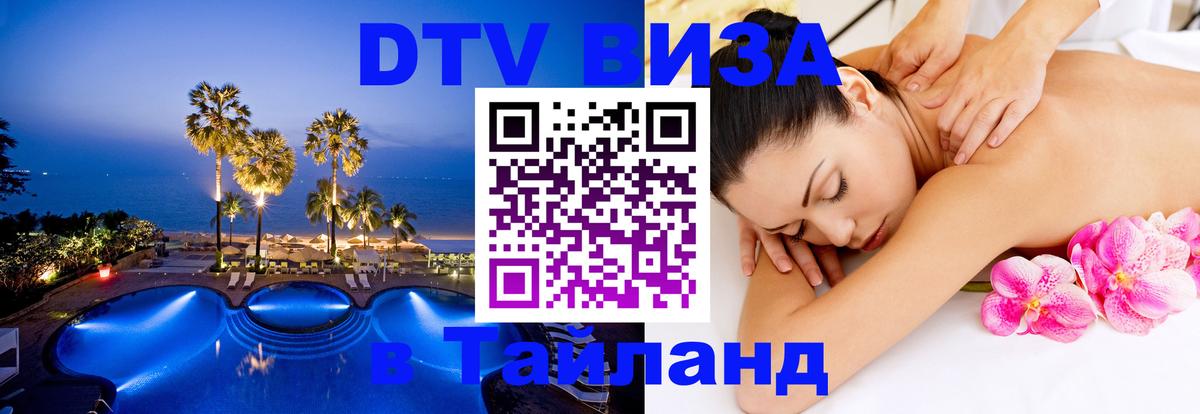 Visa ДТВ Тайланд помощь Мурино 