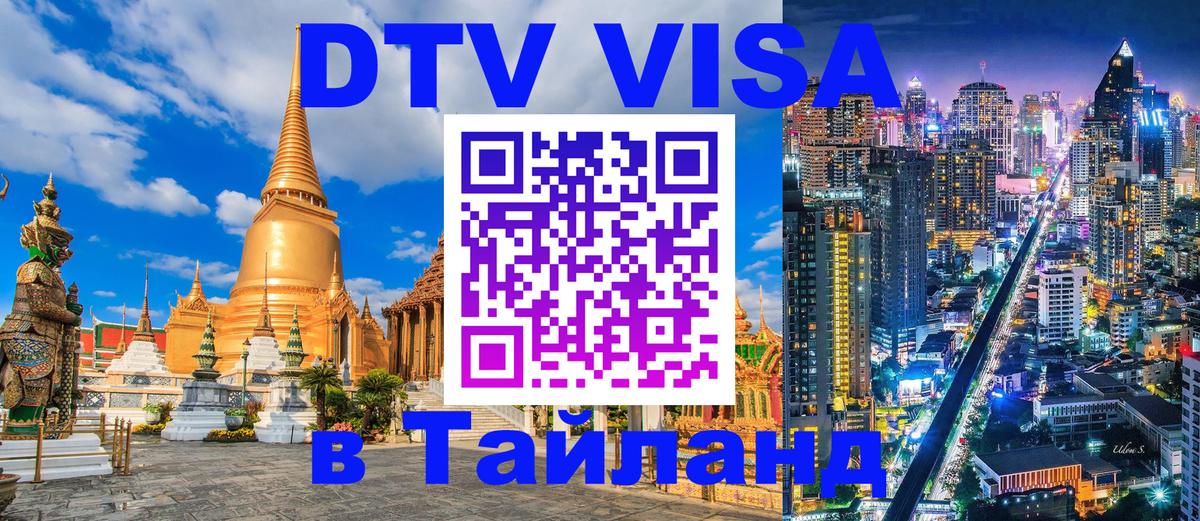 Стоимость и условия DTV визы — оформление в Таиланд под ключ - 05.12.2025 